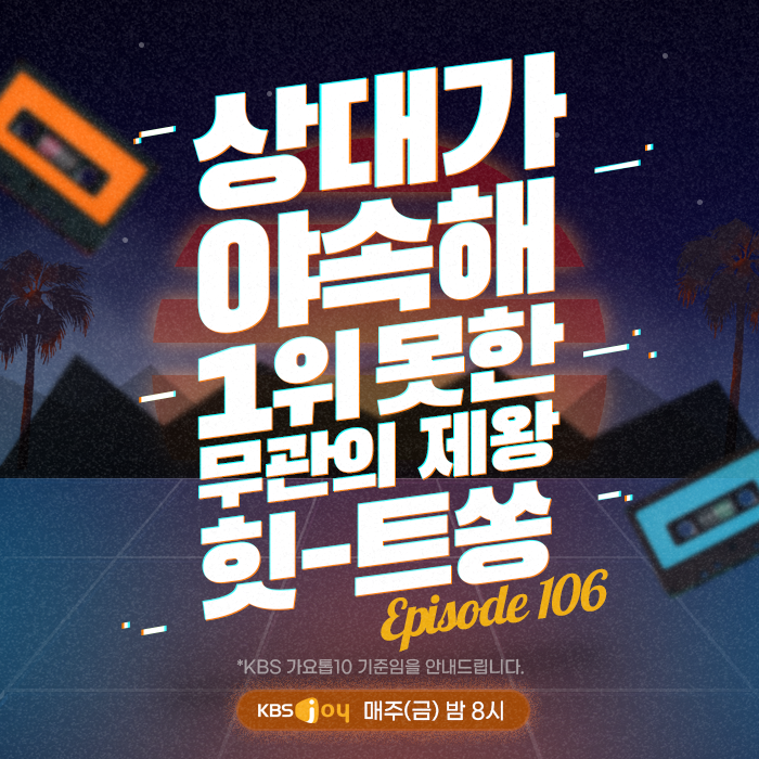 106회 - 상대가 야속해! 1위 못한 무관의 제왕 힛-트쏭 [이십세기 힛-트쏭]