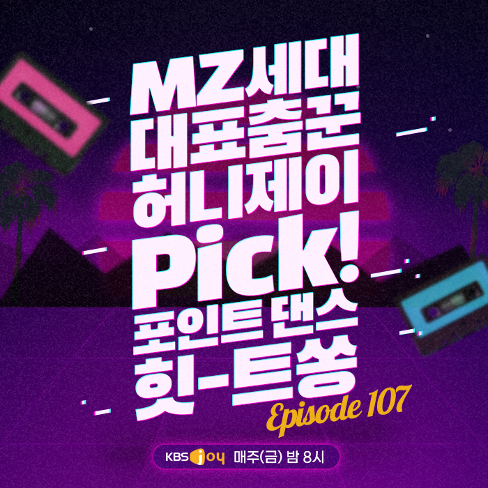 107회 - MZ세대 대표 춤꾼 허니제이 PICK! 포인트 댄스 힛-트쏭 [이십세기 힛-트쏭]
