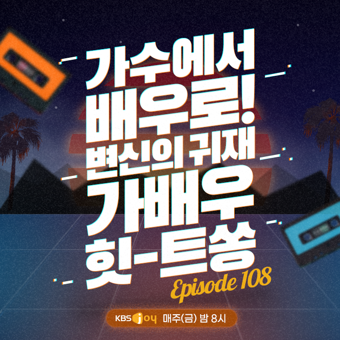 108회 - 가수에서 배우로! 변신의 귀재 가배우 힛-트쏭 [이십세기 힛-트쏭]