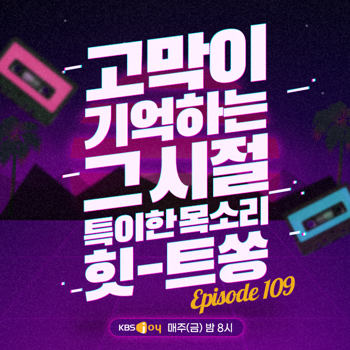 109회 - 고막이 기억하는 그 시절 특이한 목소리 힛-트쏭 [이십세기 힛-트쏭]
