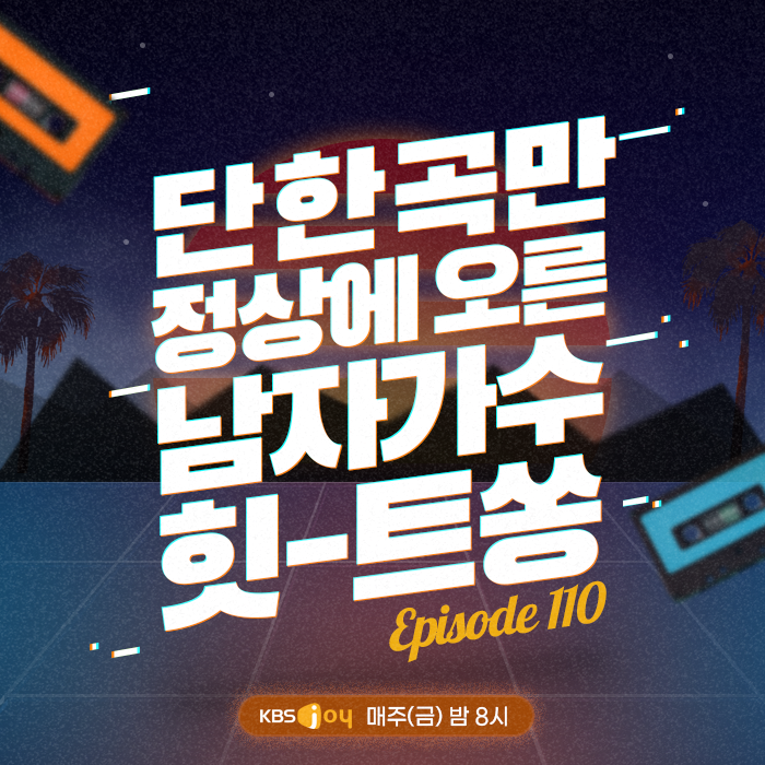 110회 - 단 한 곡만 정상에 오른 남자가수 힛-트쏭 [이십세기 힛-트쏭]