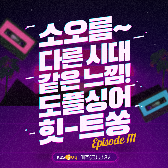 111회 - 소오름~ 다른시대 같은 느낌! 도플싱어 힛-트쏭 [이십세기 힛-트쏭]