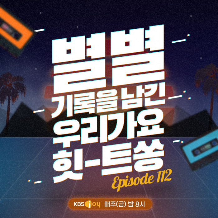 112회 - 별별 기록을 남긴 우리가요 힛-트쏭 [이십세기 힛-트쏭]