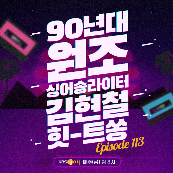 113회 - 90년대 원조 싱어송라이터 김현철 힛-트쏭 [이십세기 힛-트쏭] 