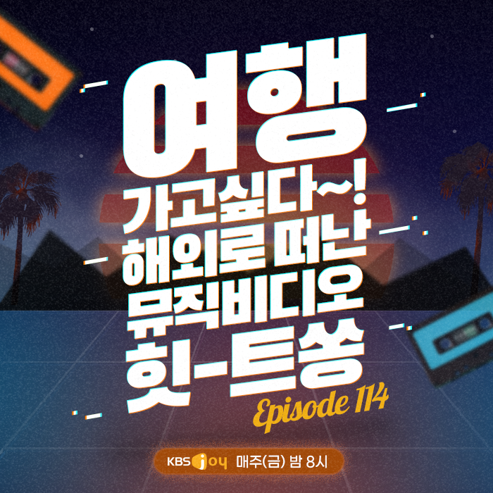 114회 - 여행 가고싶다~! 해외로 떠난 뮤직비디오 힛-트쏭 [이십세기 힛-트쏭] 