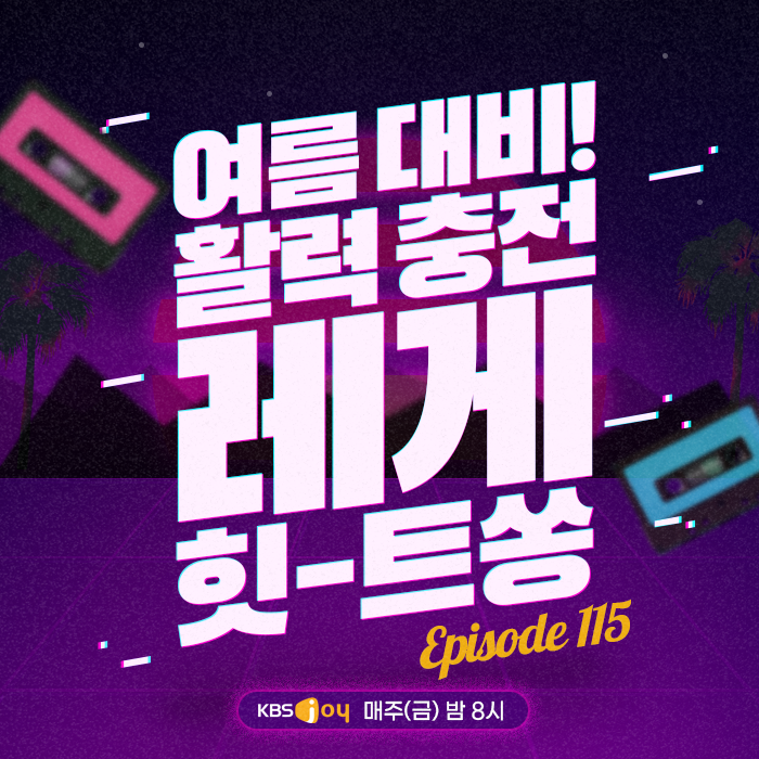 115회 - 여름 대비! 활력 충전 레게 힛-트쏭 [이십세기 힛-트쏭] 