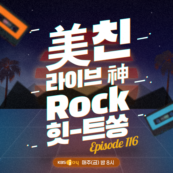 116회 - 美친 라이브 神 Rock 힛-트쏭 [이십세기 힛-트쏭] 