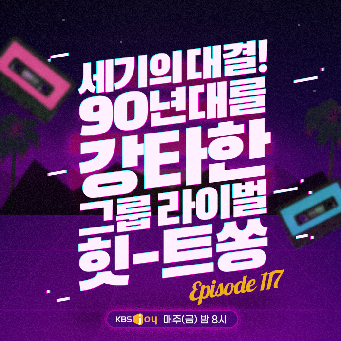 117회 - 세기의 대결! 90년대를 강타한 그룹 라이벌 힛-트쏭 [이십세기 힛-트쏭] 