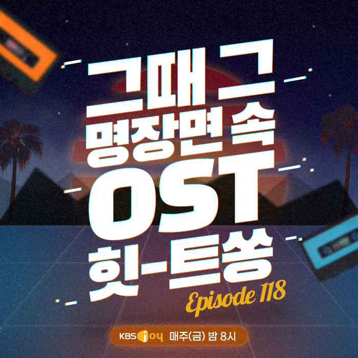 118회 - 그때 그 명장면 속 OST 힛-트쏭 [이십세기 힛-트쏭] 