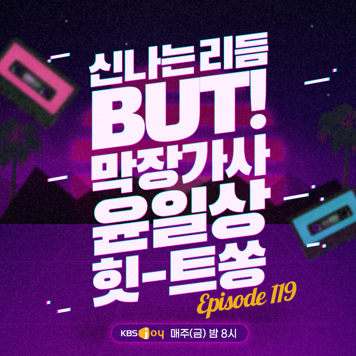 119회 - 신나는 리듬 BUT! 막장가사 윤일상 힛-트쏭 [이십세기 힛-트쏭] 