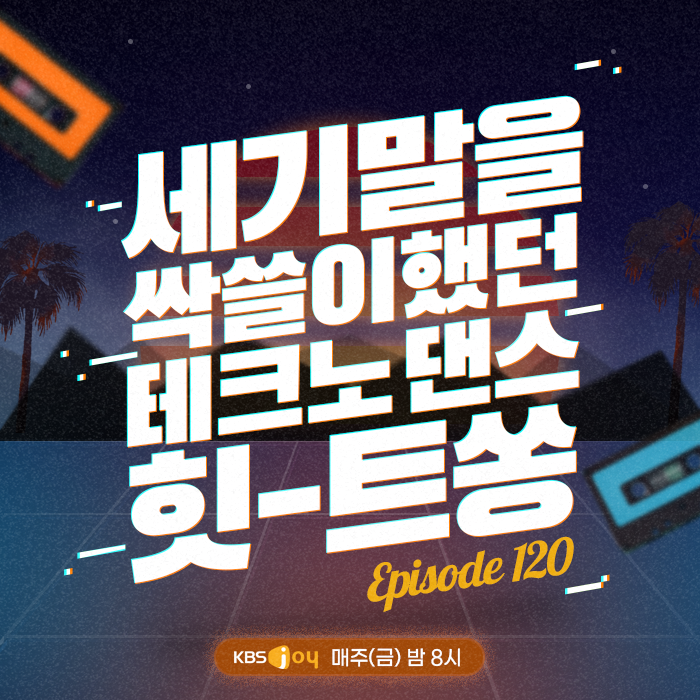 120회 - 세기말을 싹쓸이했던 테크노댄스 힛-트쏭 [이십세기 힛-트쏭] 