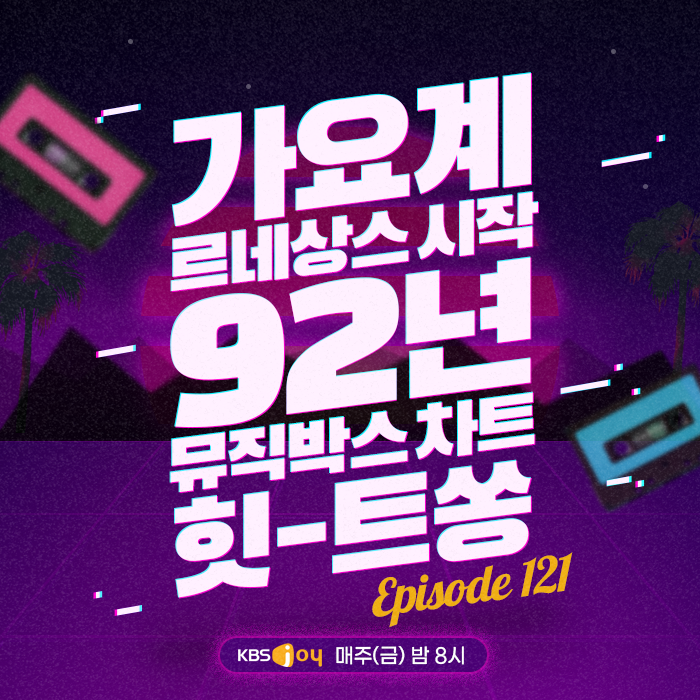 121회 - 가요계 르네상스 시작 92년 뮤직박스 차트 힛-트쏭 [이십세기 힛-트쏭] 