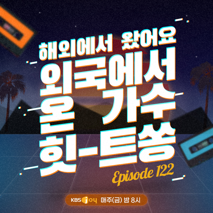 122회 - 해외에서 왔어요 외국에서 온 가수 힛-트쏭 [이십세기 힛-트쏭] 