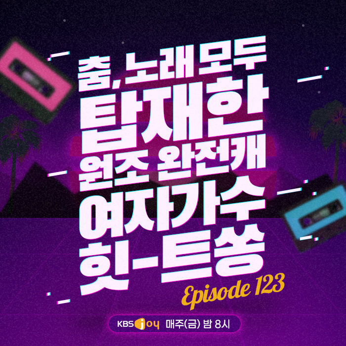 123회 - 춤, 노래 모두 탑재한 원조 완전캐 여자가수 힛-트쏭 [이십세기 힛-트쏭] 