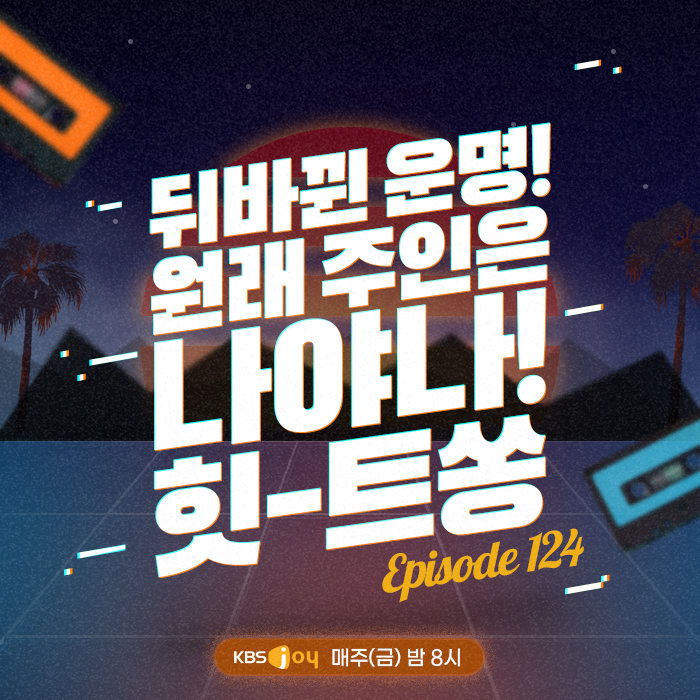 124회 - 뒤바뀐 운명! 원래 주인은 나야나! 힛-트쏭 [이십세기 힛-트쏭] 