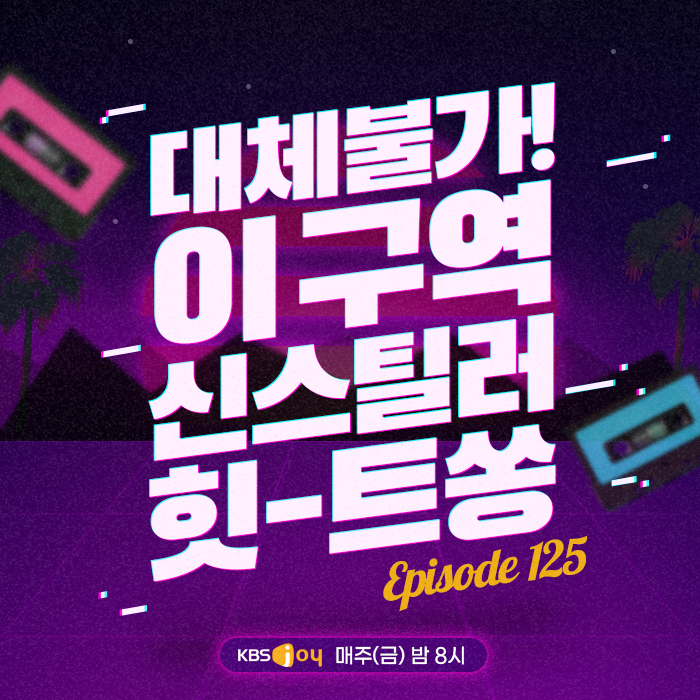 125회 - 대체불가! 이 구역 신스틸러 힛-트쏭 [이십세기 힛-트쏭] 