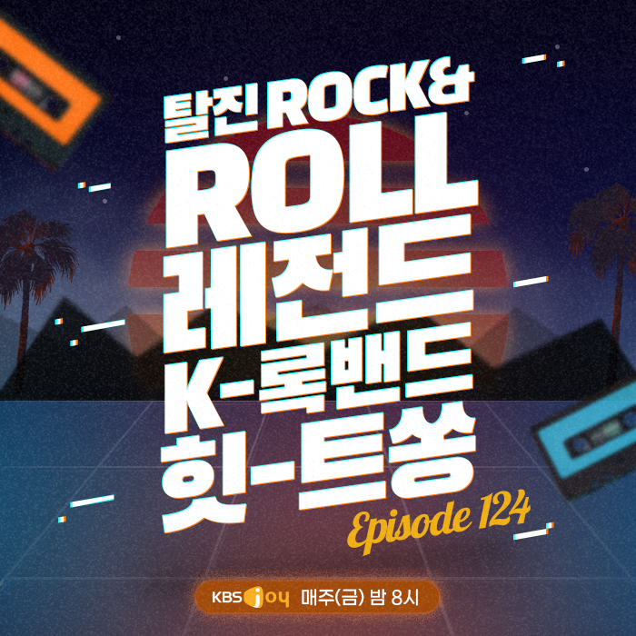 126회 - 탈진 ROCK & ROLL 레전드 K-록밴드 힛-트쏭 [이십세기 힛-트쏭] 