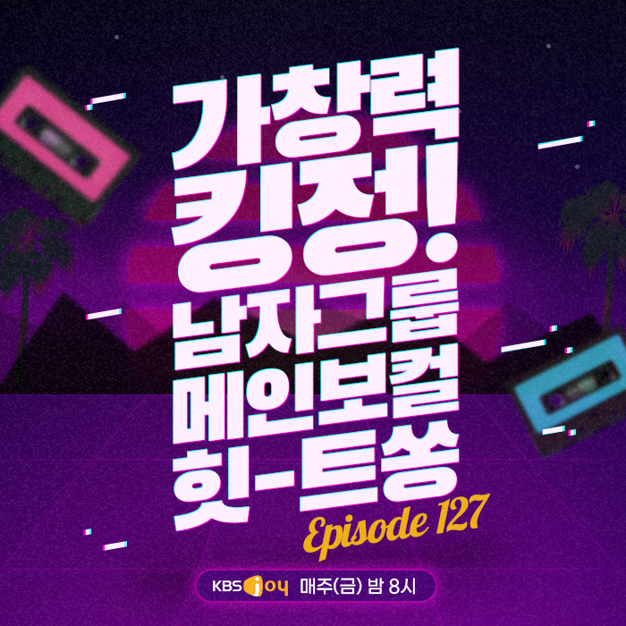 127회 - 가창력 킹정! 남자그룹 메인보컬 힛-트쏭 [이십세기 힛-트쏭] 