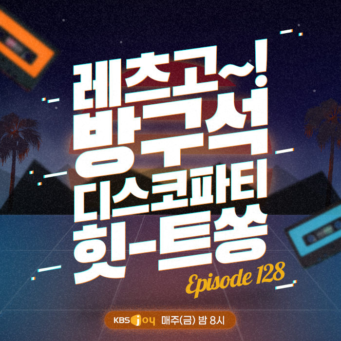 128회 - 레츠고! 방구석 디스코파티 힛-트쏭 [이십세기 힛-트쏭] 