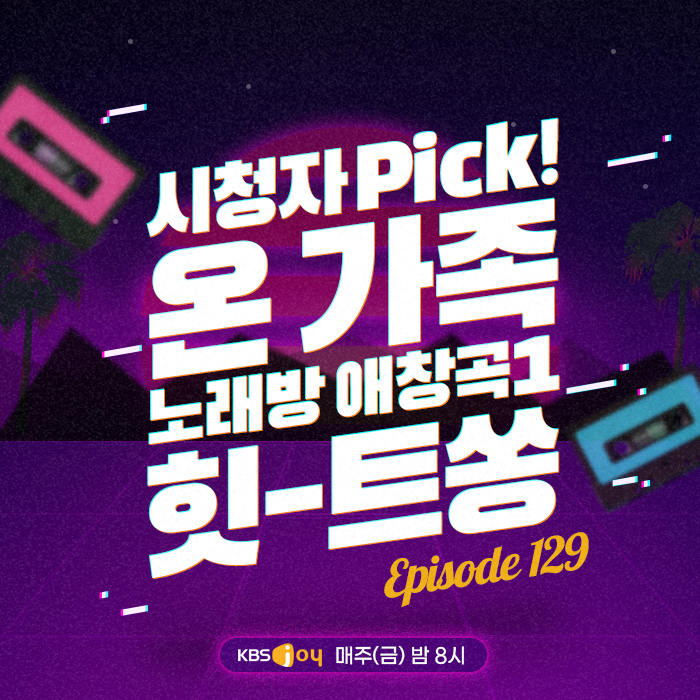 129회 - 시청자 Pick! 온 가족 노래방 애창곡1 힛-트쏭 [이십세기 힛-트쏭] 