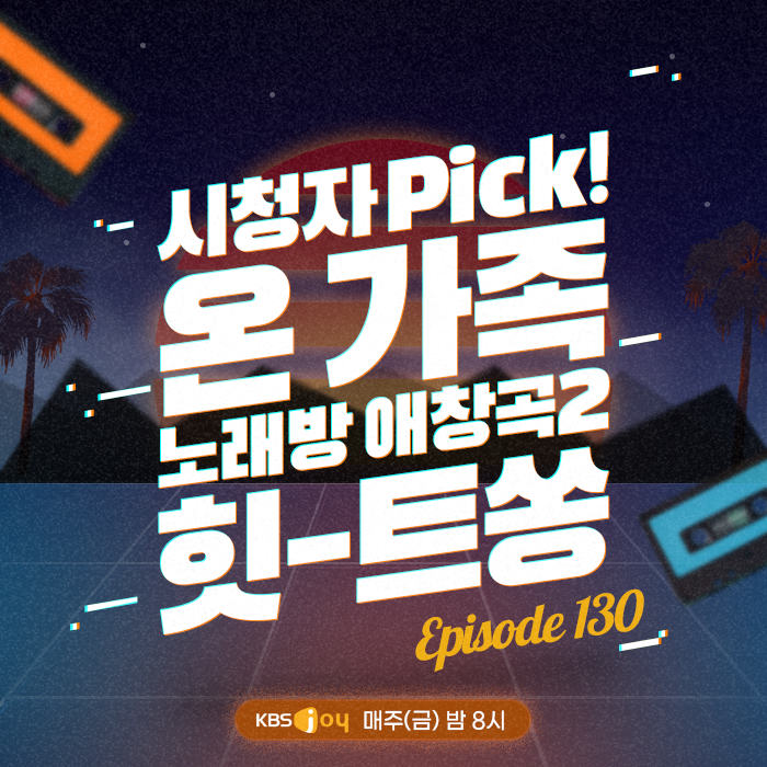 130회 - 시청자 Pick! 온 가족 노래방 애창곡2 힛-트쏭 [이십세기 힛-트쏭] 
