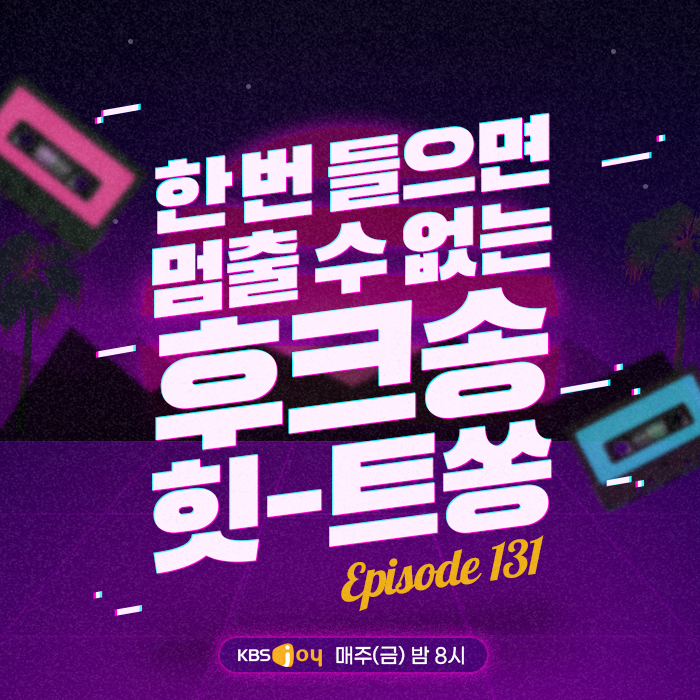 131회 - 한번 들으면 멈출 수 없는 후크송 힛-트쏭 [이십세기 힛-트쏭] 