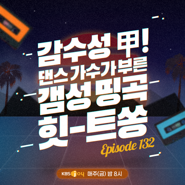 132회 - 감수성 甲! 댄스 가수가 부른 갬성 띵곡 힛-트쏭 [이십세기 힛-트쏭] 