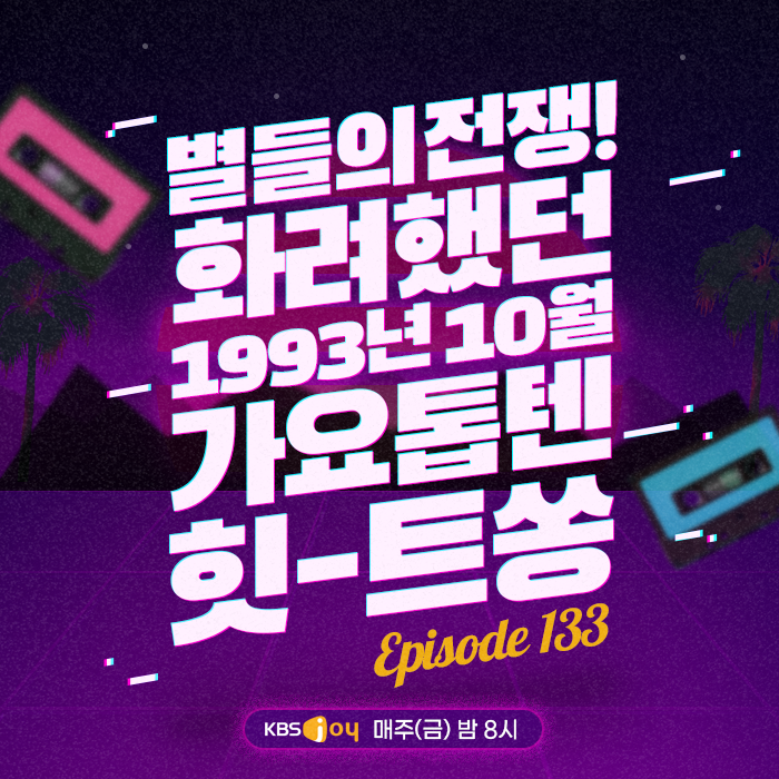 133회 - 별들의 전쟁! 화려했던 1993년 10월 가요톱텐 힛-트쏭[이십세기 힛-트쏭] 