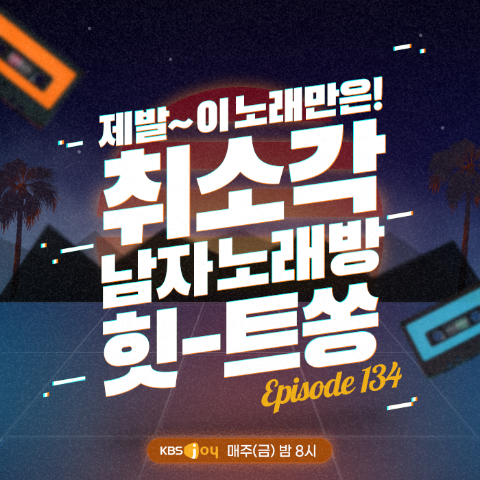 134회 - 제발~이 노래만은! 취소각 남자노래방 힛-트쏭[이십세기 힛-트쏭] 