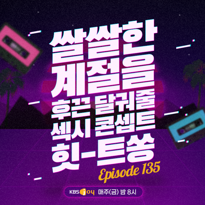 135회 - 쌀쌀한 계절을 후끈 달궈줄 섹시 콘셉트 힛-트쏭 [이십세기 힛-트쏭] 