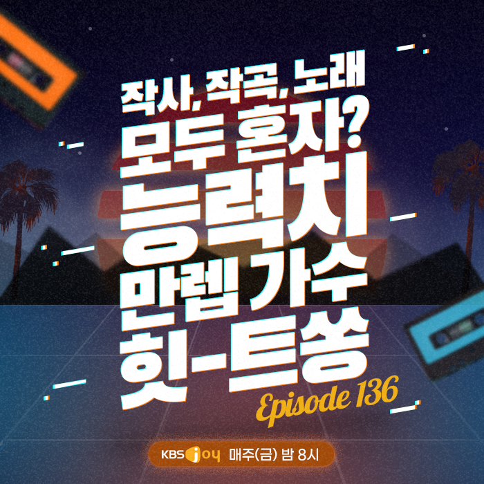 136회 - 작사, 작곡, 노래 모두 혼자? 능력치 만렙 가수 힛-트쏭 [이십세기 힛-트쏭] 