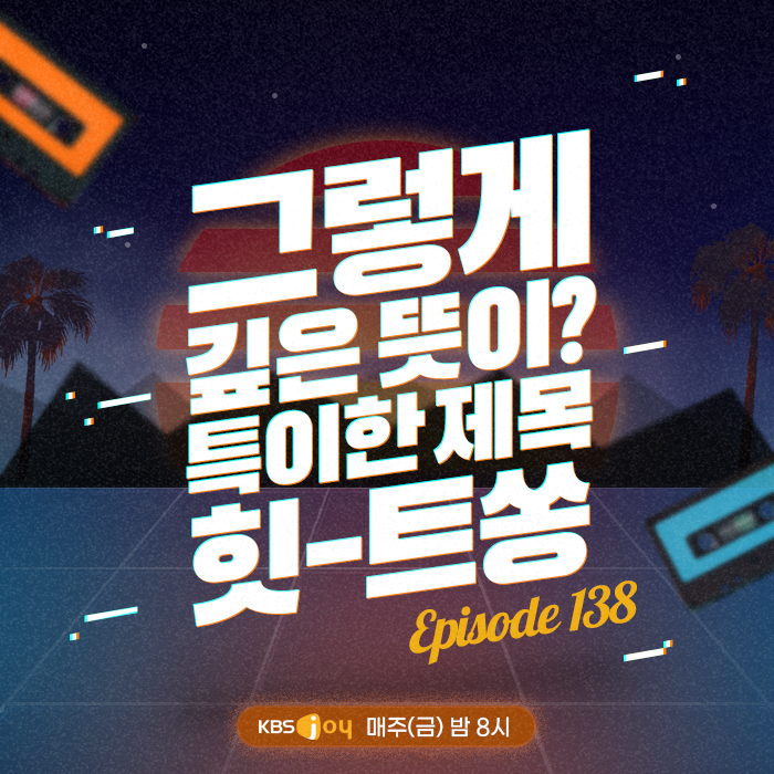 138회 - 그렇게 깊은 뜻이? 특이한 제목 힛-트쏭 [이십세기 힛-트쏭] 
