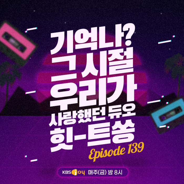 139회 - 기억나? 그 시절 우리가 시랑했던 듀오 힛-트쏭 [이십세기 힛-트쏭] 
