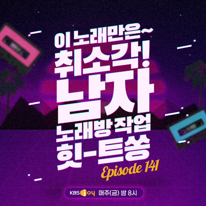 141회 - 제발 이 노래만은~ 취소각! 남자 노래방 작업 힛-트쏭 [이십세기 힛-트쏭] 