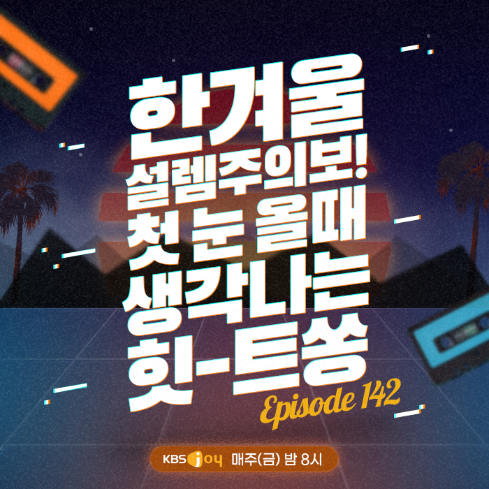 142회 - 한겨울 설렘 주의보! 첫눈 올 때 생각나는 힛-트쏭 [이십세기 힛-트쏭] 