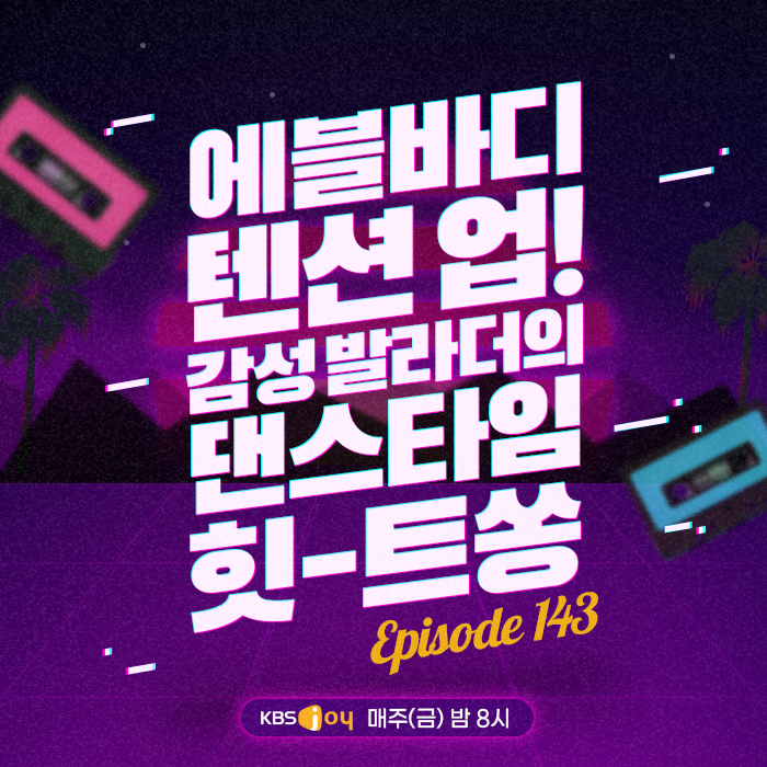 143회 - 에블바디 텐션 업! 감성 발라더의 댄스타임 힛-트쏭 [이십세기 힛-트쏭] 