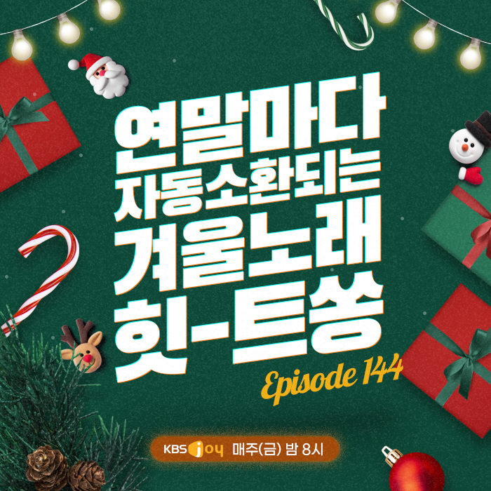 144회 - 연말마다 자동 소환되는 겨울노래 힛-트쏭 [이십세기 힛-트쏭] 