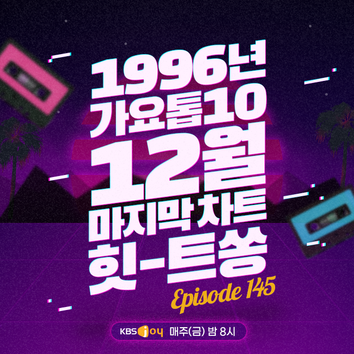 145회 - 1996년 가요톱10 12월 마지막 차트 힛-트쏭 [이십세기 힛-트쏭] 