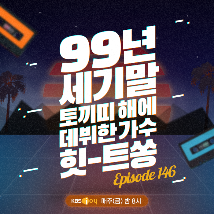 146회 - 99년 세기말 토끼띠 해에 데뷔한 가수 힛-트쏭 [이십세기 힛-트쏭] 