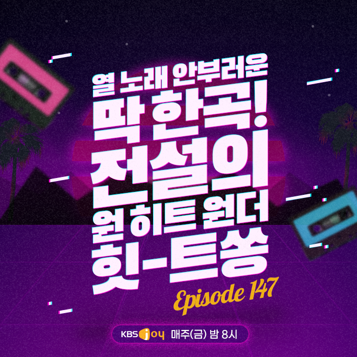 147회 - 열 노래 안 부러운 딱 한 곡! 전설의 원 히트 원더 [이십세기 힛-트쏭] 