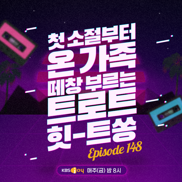 148회 - 첫 소절부터 온 가족 떼창 부르는 트로트 힛-트쏭 [이십세기 힛-트쏭] 
