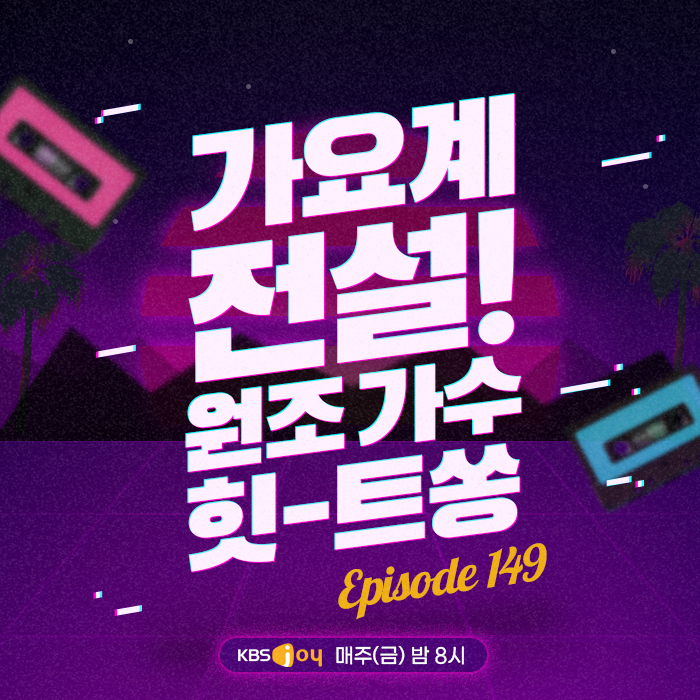 149회 - 가요계 전설! 원조 가수 힛-트쏭 [이십세기 힛-트쏭] 