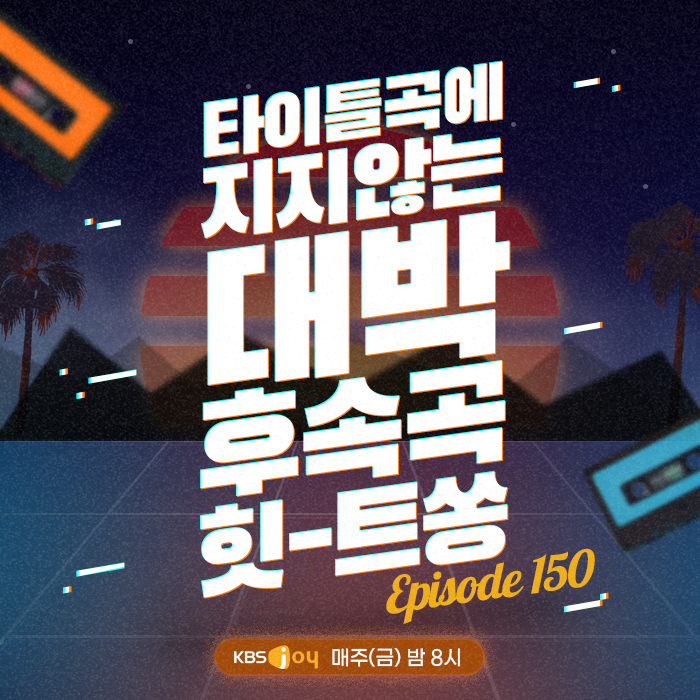 150회 - 타이틀곡에 지지 않는 대박 후속곡 힛-트쏭 [이십세기 힛-트쏭] 
