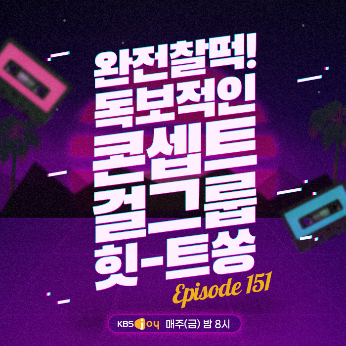 151회 - 완전찰떡! 독보적인 콘셉트 걸그룹 힛-트쏭 [이십세기 힛-트쏭] 