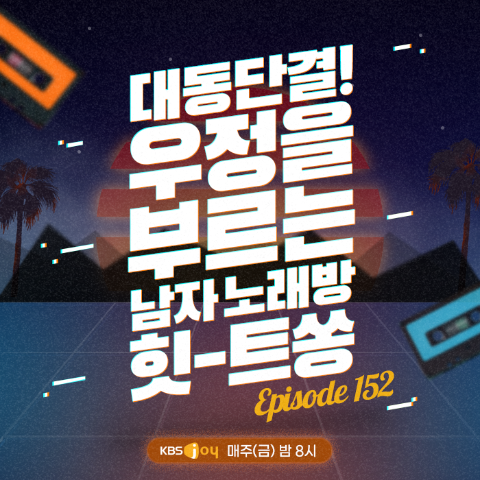 152회 - 대동단결! 우정을 부르는 남자 노래방 힛-트쏭 [이십세기 힛-트쏭] 