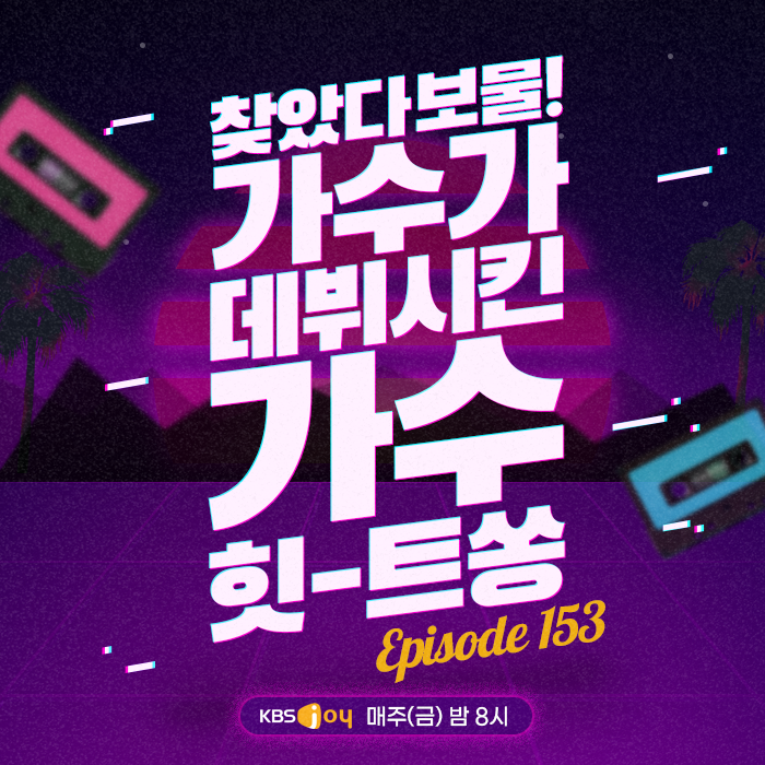 153회 - 찾았다 보물! 가수가 데뷔시킨 가수 힛-트쏭 [이십세기 힛-트쏭] 