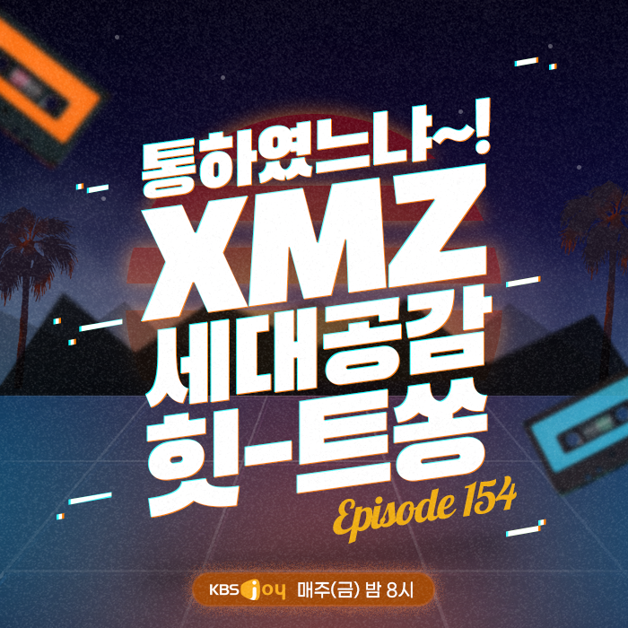 154회 - 통하였느냐 XMZ! 세대공감 힛-트쏭 [이십세기 힛-트쏭] 