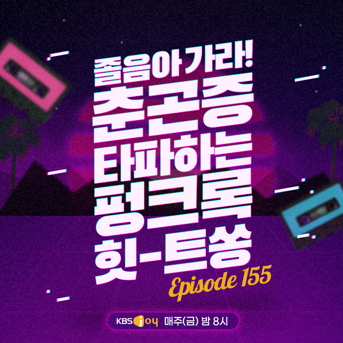 155회 - 졸음아 가라! 춘곤증 타파하는 펑크록 힛-트쏭 [이십세기 힛-트쏭] 