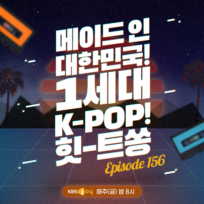 156회 - 메이드 인 대한민국! 1세대 K-POP 힛-트쏭 [이십세기 힛-트쏭] 