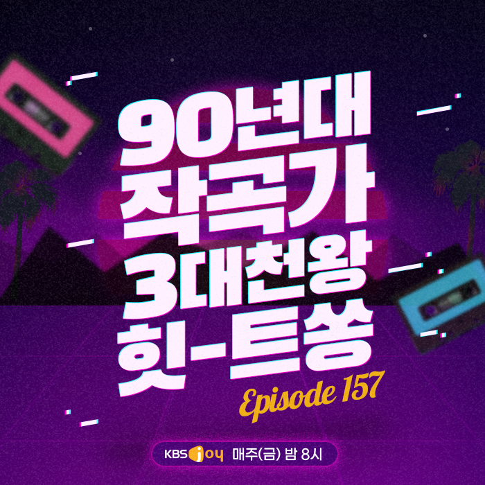 157회 - 90년대 작곡가 3대천왕 힛-트쏭 [이십세기 힛-트쏭] 